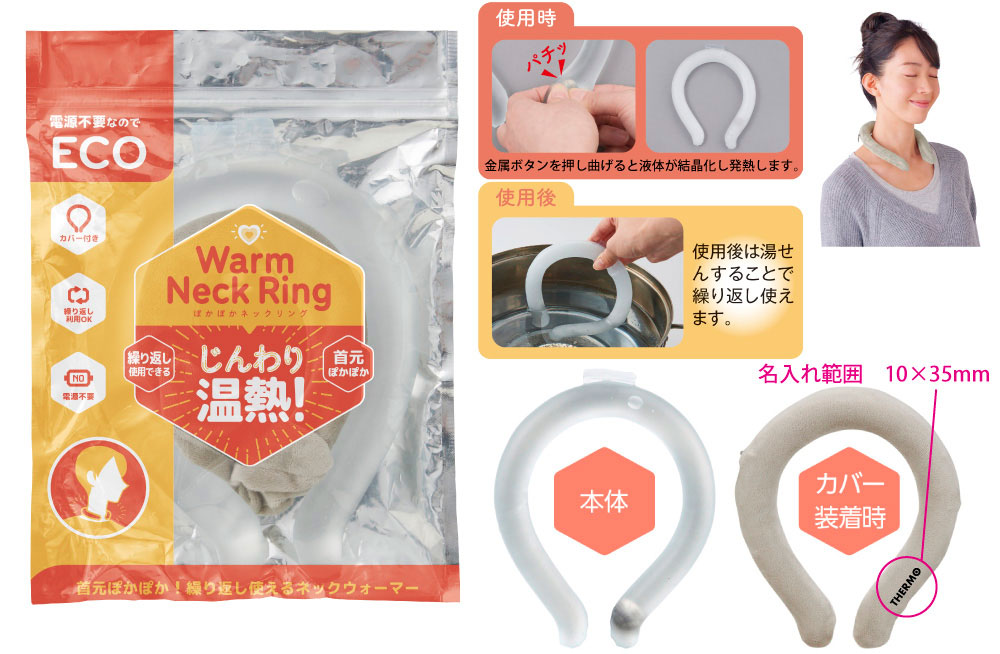 ぽかぽかネックリング